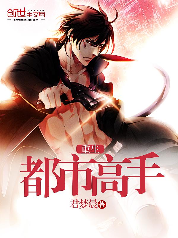 重生都市高手有声 重生都市高手有声