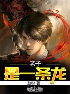 老子是一条龙免费阅读全文 老子是一条龙免费阅读全文