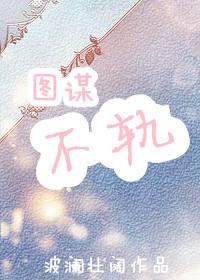 玉谋不轨 玉谋不轨