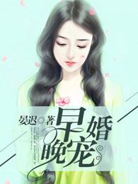 早婚宠文 早婚宠文