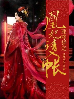 邪尊誓宠凰妃请入帐在哪里看 邪尊誓宠凰妃请入帐在哪里看