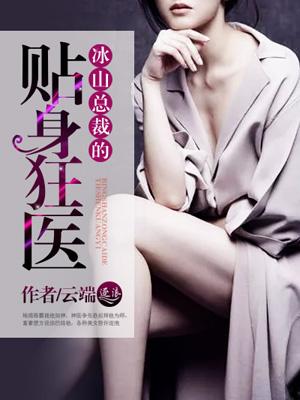 冰山总裁的贴身神医72文学