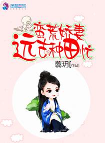 蛮荒娇妻远古种田忙电子书