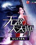 无敌天师免费观看完整版 无敌天师免费观看完整版