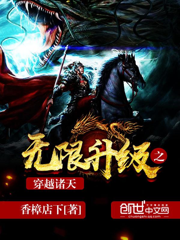 无限升级之穿越诸天顶点 无限升级之穿越诸天顶点