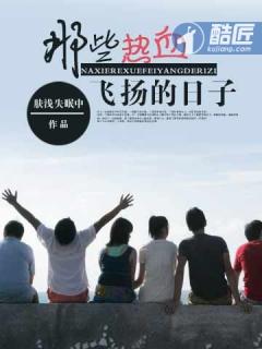 那些热血飞扬的日子有声书 那些热血飞扬的日子有声书