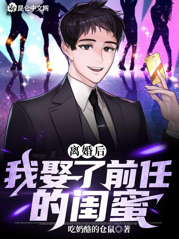 我取了前妻闺蜜 我取了前妻闺蜜