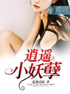 逍遥de小妖在哪更新 逍遥de小妖在哪更新