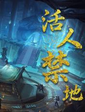 活人禁地作者