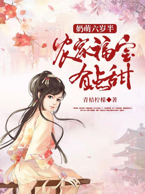 奶萌六岁半农家福宝有点甜 青桔柠檬 奶萌六岁半农家福宝有点甜 青桔柠檬