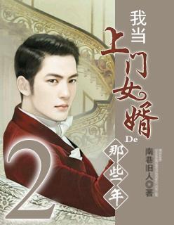 我当上门女婿的那些年 我当上门女婿的那些年