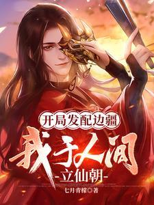 开局被发配边疆 开局被发配边疆