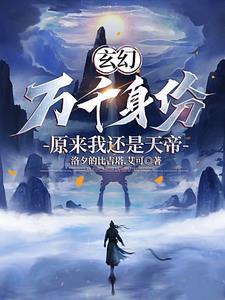 玄幻开局无上道体免费 玄幻开局无上道体免费