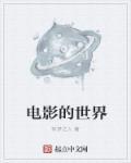 电影的世界徐一凡TXT 电影的世界徐一凡TXT