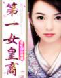 史上第一女皇 史上第一女皇