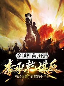 穿越杜荷开局李承乾谋反300章 穿越杜荷开局李承乾谋反300章