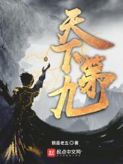 天下第九狄九最后什么修为 天下第九狄九最后什么修为