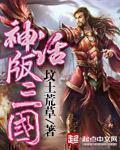 神话版三国全文免费阅读笔趣阁 神话版三国全文免费阅读笔趣阁