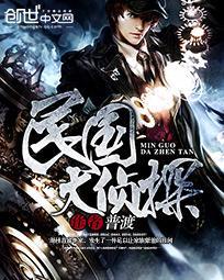 民国大侦探百度百科 民国大侦探百度百科