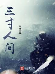三寸人间谢海洋 三寸人间谢海洋
