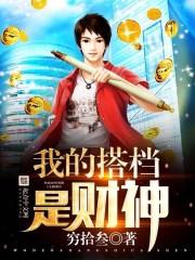 我的搭档是真白 我的搭档是真白