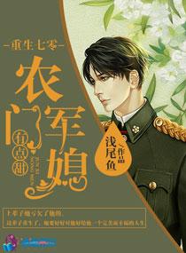 重生七零农家俏媳妇全文免费阅读招财白 重生七零农家俏媳妇全文免费阅读招财白