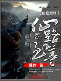 仙路至尊免费阅读全文 仙路至尊免费阅读全文