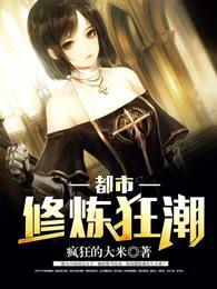 都市修炼狂潮6漫画 都市修炼狂潮6漫画