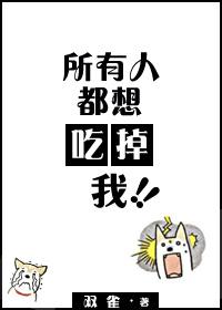 所有人都想害我 笔趣阁 所有人都想害我 笔趣阁