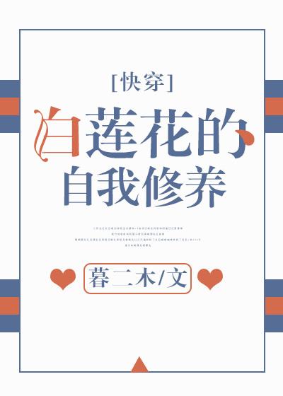 白莲花的自我修养(快穿)漫画 白莲花的自我修养(快穿)漫画