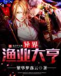 异世之农业大亨 异世之农业大亨