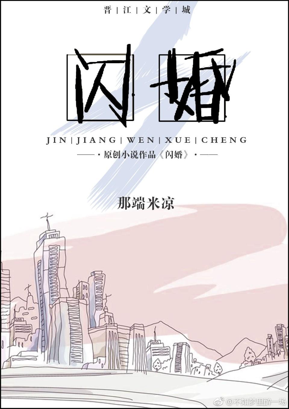闪婚(gl) 那端米凉 闪婚(gl) 那端米凉