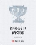 得分后卫最强的是谁 得分后卫最强的是谁