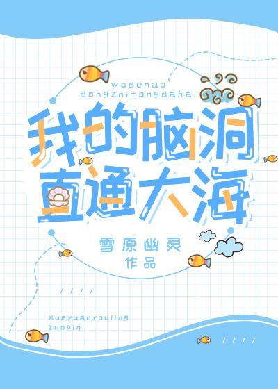 我的脑洞直通大海 雪原幽灵 我的脑洞直通大海 雪原幽灵