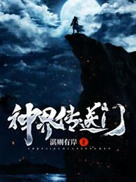 神界3地下通道的传送门