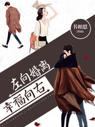 幸福向左我向右