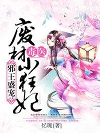 毒医狂妃废柴嫡女要逆天