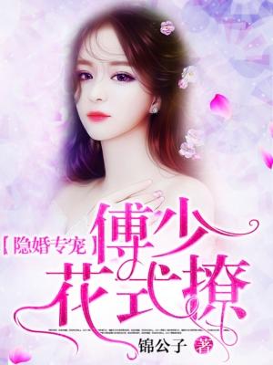 傅少的隐婚甜妻免费读 傅少的隐婚甜妻免费读