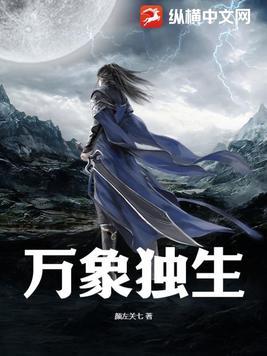 万象独生笔趣阁最新章节 万象独生笔趣阁最新章节
