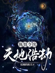 陈情令续1 陈情令续1