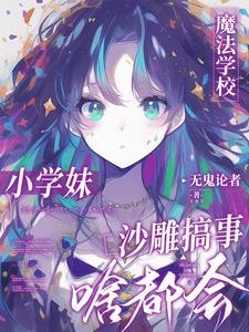没人告诉我魔法学校一群神经呀女主不会魔法吗