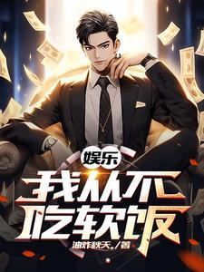 娱乐我的前女友遍布整个娱乐圈 娱乐我的前女友遍布整个娱乐圈