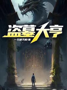 盗墓大亨作 者一只扬子鳄 盗墓大亨作 者一只扬子鳄