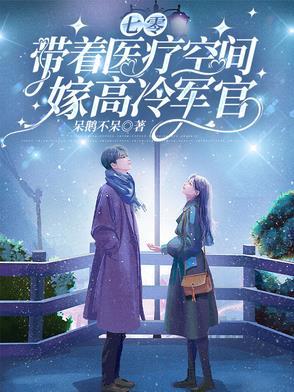 带着空间重生七零当军嫂 带着空间重生七零当军嫂