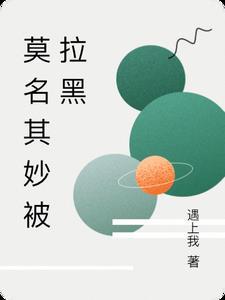 莫名其妙拉黑了 莫名其妙拉黑了