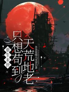 末世重生只想种田 末世重生只想种田