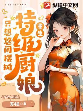 特级厨师用武力征服异世界格格党 特级厨师用武力征服异世界格格党