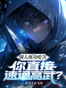 你直接速通高武?番茄 你直接速通高武?番茄