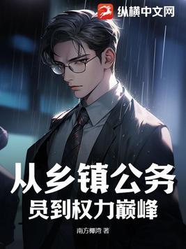 乡镇公务员做到镇长 乡镇公务员做到镇长