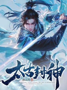 太古封魔官网 太古封魔官网